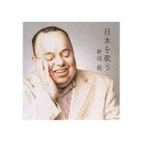 新垣勉 / 日本を歌う [CD] | ぐるぐる王国 スタークラブ