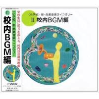 ＜小学校＞新・効果音楽ライブラリー 2 [CD] | ぐるぐる王国 スタークラブ