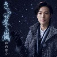 山内惠介 / さらせ冬の嵐（夢盤） [CD] | ぐるぐる王国 スタークラブ