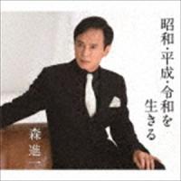 森進一 / 昭和・平成・令和を生きる [CD] | ぐるぐる王国 スタークラブ