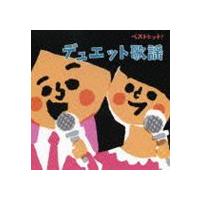 (オムニバス) ベストヒット! デュエット歌謡 [CD] | ぐるぐる王国 スタークラブ