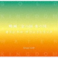 Evan Call（音楽） / 映画「金の国 水の国」オリジナル・サウンドトラック [CD] | ぐるぐる王国 スタークラブ