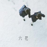 吉澤嘉代子 / 六花（通常盤） [CD] | ぐるぐる王国 スタークラブ