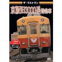 ザ・ラストラン 京阪旧3000系特急車 [DVD] | ぐるぐる王国 スタークラブ