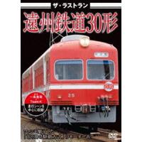 ザ・ラストラン 遠州鉄道30形 [DVD] | ぐるぐる王国 スタークラブ