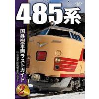 国鉄型車両ラストガイドDVD 2 485系 [DVD] | ぐるぐる王国 スタークラブ