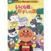 それいけ!アンパンマン ザ・ベスト いくら姫とおすしの国 [DVD] | ぐるぐる王国 スタークラブ