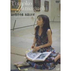 山口智子の旅シリーズ第2弾 山口智子 北斎とドガ 生きること、仕事を