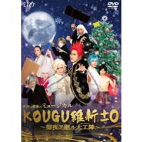 最初で最後のミュージカル KOUGU維新±0 〜聖夜ヲ廻ル大工陣〜 [DVD] | ぐるぐる王国 スタークラブ