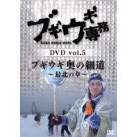 ブギウギ専務 DVD vol.5「ブギウギ 奥の細道 〜最北の章〜」 [DVD] | ぐるぐる王国 スタークラブ