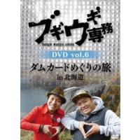 ブギウギ専務 DVD vol.6「ダムカードめぐりの旅in北海道」 [DVD] | ぐるぐる王国 スタークラブ