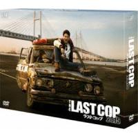 THE LAST COP／ラストコップ2015 DVD-BOX [DVD] | ぐるぐる王国 スタークラブ