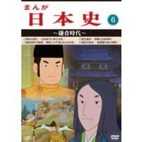 まんが日本史（6）〜鎌倉時代〜 [DVD] | ぐるぐる王国 スタークラブ