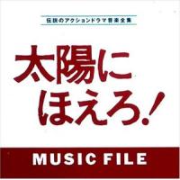(オリジナル・サウンドトラック) 太陽にほえろ!MUSIC FILE [CD] | ぐるぐる王国 スタークラブ