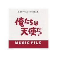 (オリジナル・サウンドトラック) 俺たちは天使だ!ミュージック ファイル [CD] | ぐるぐる王国 スタークラブ