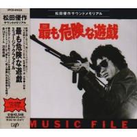 大野雄二 / 最も危険な遊戯 MUSIC FILE [CD] | ぐるぐる王国 スタークラブ