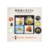 服部隆之（音楽） / 高校生レストラン オリジナル・サウンドトラック [CD] | ぐるぐる王国 スタークラブ