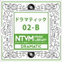 日本テレビ音楽 ミュージックライブラリー 〜ドラマティック 02-B [CD] | ぐるぐる王国 スタークラブ
