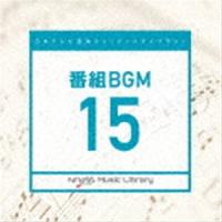 日本テレビ音楽 ミュージックライブラリー 〜番組 BGM 15 [CD] | ぐるぐる王国 スタークラブ