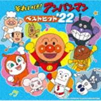 それいけ!アンパンマン ベストヒット’22 [CD] | ぐるぐる王国 スタークラブ