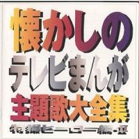 (オムニバス) 懐かしのテレビまんが主題歌大全集 特撮ヒーロー編・II [CD] | ぐるぐる王国 スタークラブ