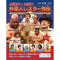 新日本＆全日本外国人レスラー列伝 Vol.1 [Blu-ray] | ぐるぐる王国 スタークラブ