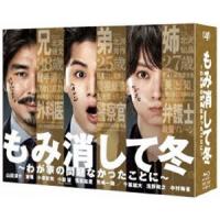 もみ消して冬 〜わが家の問題なかったことに〜 Blu-ray BOX [Blu-ray] | ぐるぐる王国 スタークラブ