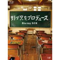 野ブタ。をプロデュース Blu-ray BOX [Blu-ray] | ぐるぐる王国 スタークラブ