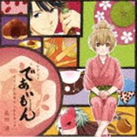 高田漣 / TVアニメ「であいもん」オリジナルサウンドトラック [CD] | ぐるぐる王国 スタークラブ