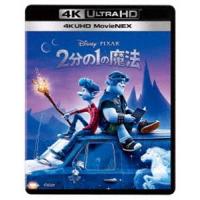 2分の1の魔法 4K UHD MovieNEX [Ultra HD Blu-ray] | ぐるぐる王国 スタークラブ