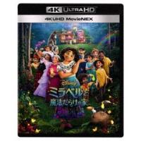 ミラベルと魔法だらけの家 4K UHD MovieNEX [Ultra HD Blu-ray] | ぐるぐる王国 スタークラブ