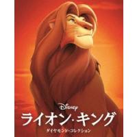 ライオン・キング ダイヤモンド・コレクション MovieNEX アウターケース付き（期間限定） [Blu-ray] | ぐるぐる王国 スタークラブ