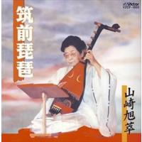 山崎旭萃 / 筑前琵琶 [CD] | ぐるぐる王国 スタークラブ