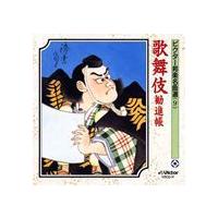 ビクター邦楽名曲選（9） 歌舞伎勧進帳 [CD] | ぐるぐる王国 スタークラブ
