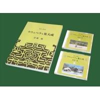 萱野茂 / 新訂復刻 萱野茂 ウウェペケレ集大成 [CD] | ぐるぐる王国 スタークラブ