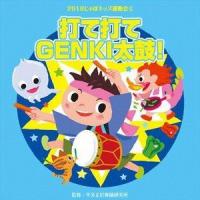 2018じゃぽキッズ運動会3 打て打てGENKI太鼓! [CD] | ぐるぐる王国 スタークラブ