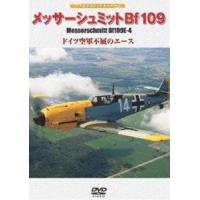 ハイビジョン・ウォーバーズ メッサーシュミットBf109E-4 ドイツ空軍不屈のエース [DVD] | ぐるぐる王国 スタークラブ