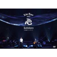 コブクロ／KOBUKURO LIVE TOUR 2017”心”at 広島グリーンアリーナ（通常盤） [DVD] | ぐるぐる王国 スタークラブ