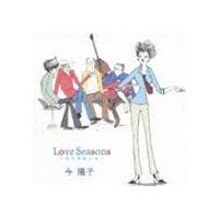 今陽子 / Love Seasons 〜恋の季節たち [CD] | ぐるぐる王国 スタークラブ