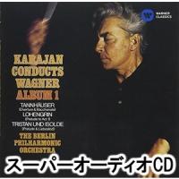 ヘルベルト・フォン・カラヤン / ワーグナー管弦楽曲集 [SACD] | ぐるぐる王国 スタークラブ