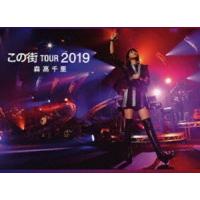 森高千里／「この街」TOUR 2019（初回生産限定盤） [DVD] | ぐるぐる王国 スタークラブ