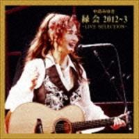 中島みゆき / 中島みゆき 縁会 -2012〜3-LIVE SELECTION- [CD] | ぐるぐる王国 スタークラブ