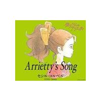 セシル・コルベル / Arrietty’s Song [CD] | ぐるぐる王国 スタークラブ