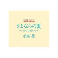 手嶌葵 / さよならの夏 コクリコ坂から [CD] | ぐるぐる王国 スタークラブ
