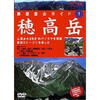 【DVD】 展望登山ガイド シリーズ