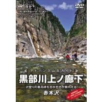 【DVD】 アドバンス山岳ガイド シリーズ