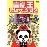 喜劇王しんべえ 2 [DVD] | ぐるぐる王国 スタークラブ