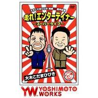 大木こだま・ひびき 結成25周年 走れ!エンターティナーDVD [DVD] | ぐるぐる王国 スタークラブ