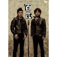2丁拳銃 百式2006 [DVD] | ぐるぐる王国 スタークラブ