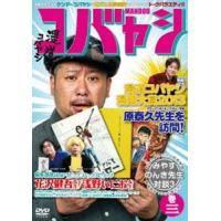 漫道コバヤシ巻三 [DVD] | ぐるぐる王国 スタークラブ